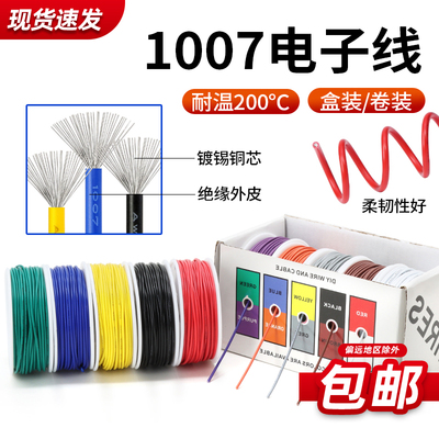 DIY电子线套装美标1007