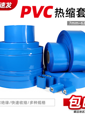 蓝色PVC热缩管 18650锂电池组电池套电池封装热缩膜7mm~625mm包邮