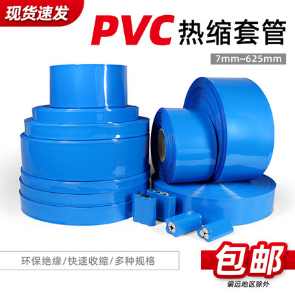蓝色PVC热缩管 18650锂电池组电池套电池封装热缩管7mm~625mm包邮