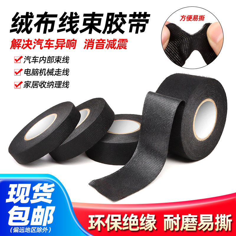 绒布胶带汽车发动机舱隔音线路屏蔽绝缘胶带耐高温电工线束胶布