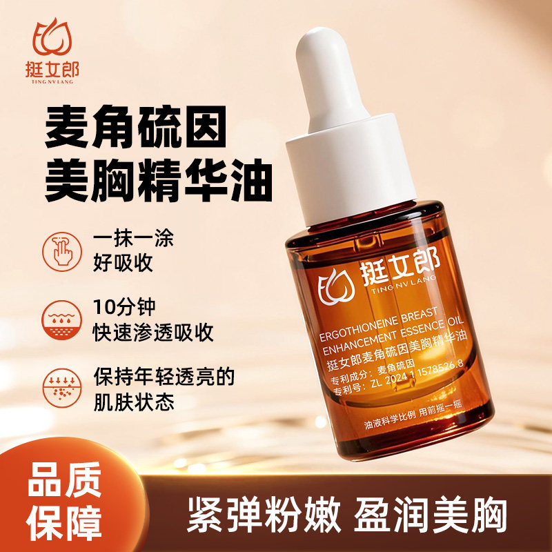 挺女郎麦角硫因美胸精华油盈润美胸紧弹粉嫩滋润胸部肌肤曲线新品