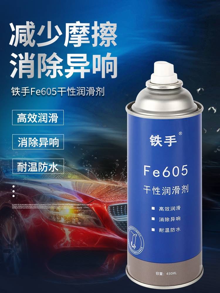 Fe605干性润滑剂汽车内饰异响消除塑胶摩擦中控台按键旋钮