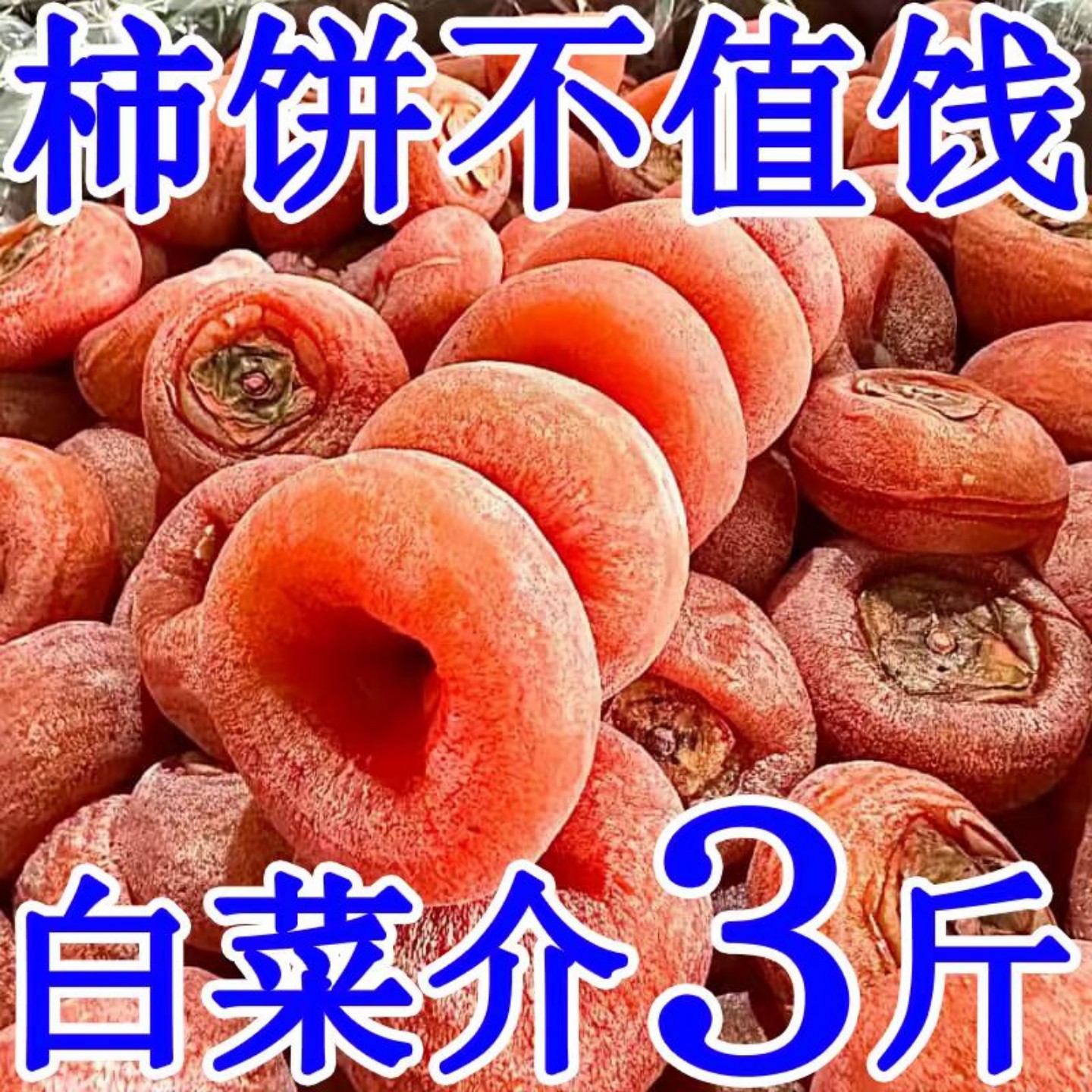柿饼广西桂林特产降霜吊特级正宗流心柿子饼小包装非陕西富平柿饼