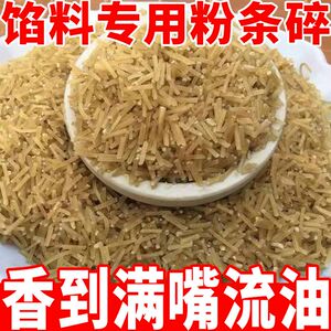 碎粉条红薯粉条碎包子饺子馅肉盒韭菜盒专用纯手工无添加碎细粉渣