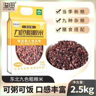 溢田九色糙米粗粮米黑米2.5kg/袋 杂粮米饭健身黑土地营养 杂粮饭