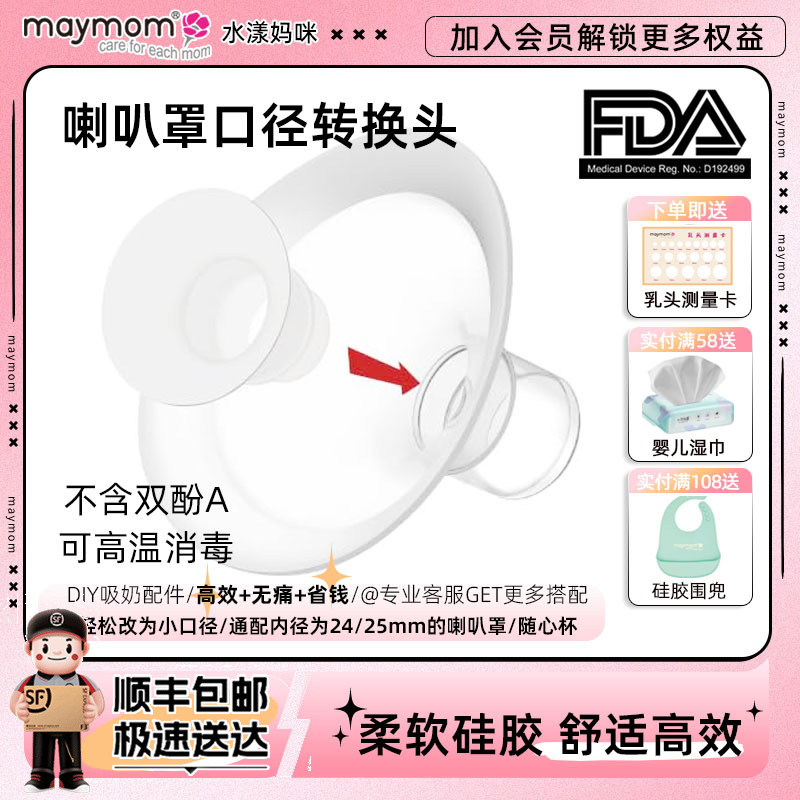 maymom喇叭罩口径转换器大改小适配美德乐随心杯贝瑞克免手扶舒悦