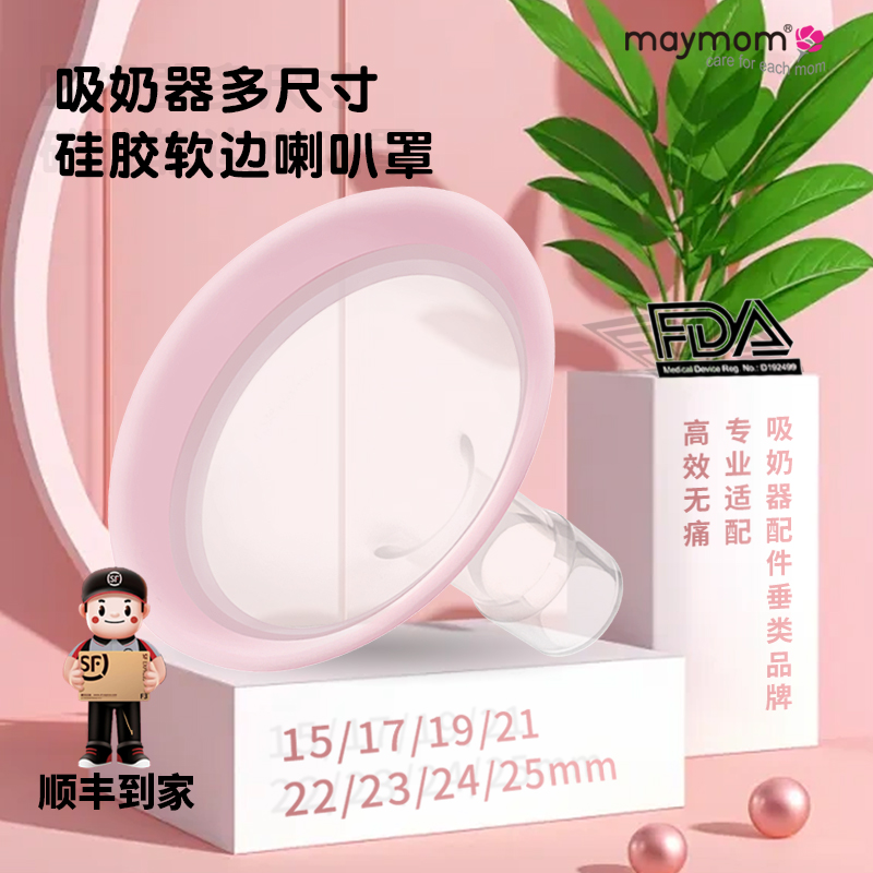 maymom美德乐喇叭罩 硅胶吸奶器配件口径转换器舒悦兰思诺小乳头