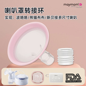 maymom喇叭罩转接新贝熊猫布布波咯咯大小口径转换器转接环多尺寸