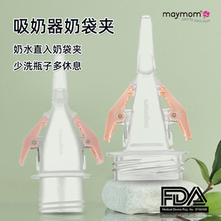 maymom美德乐储奶袋直连贝瑞克转接头 储奶袋连接吸奶器转接夹