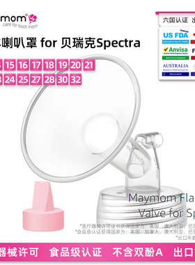 maymom大贝贝连体喇叭罩鸭嘴阀贝瑞克spectra喜咪乐S1吸奶器配件
