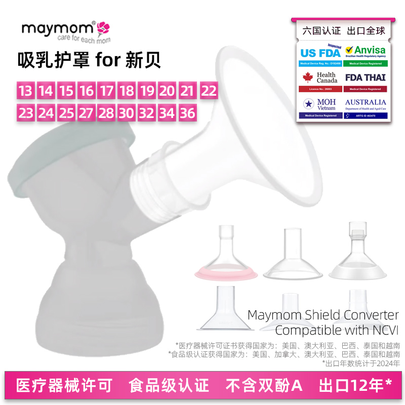 maymom喇叭罩适配新贝多尺寸大小口径转换吸奶器配件转化水漾妈咪