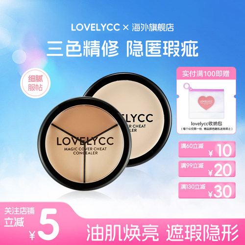 lovelycc面部遮瑕三色