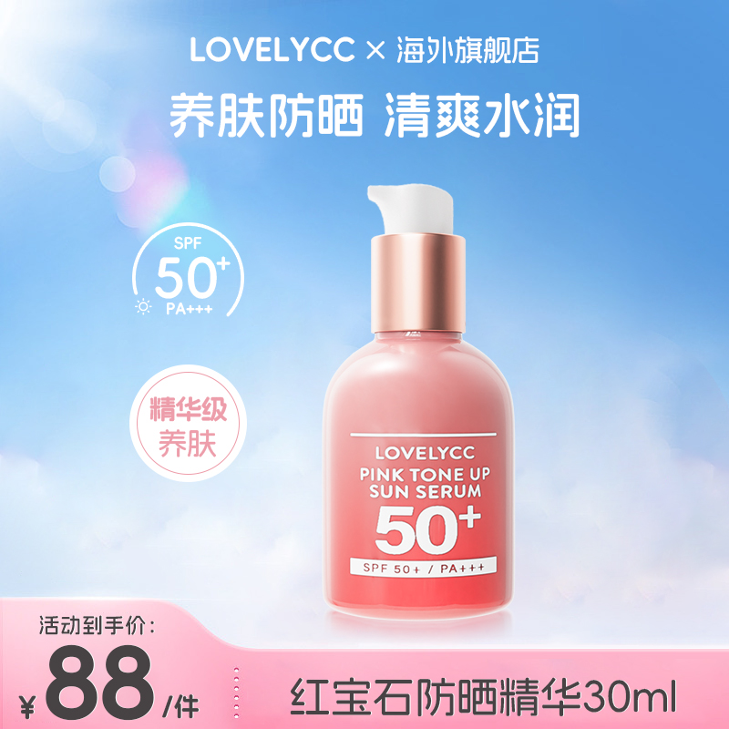 lovelycc淡斑红宝石提亮防晒精华 SFP50+PA+++隔离防护紫外线抗老