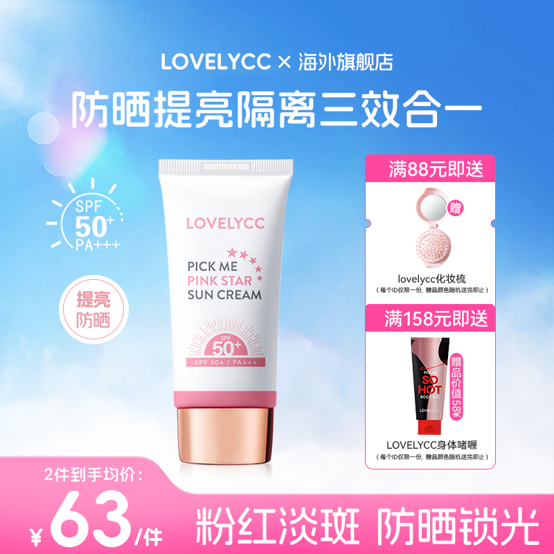 粉红之星防晒隔离防晒霜LOVELYCC