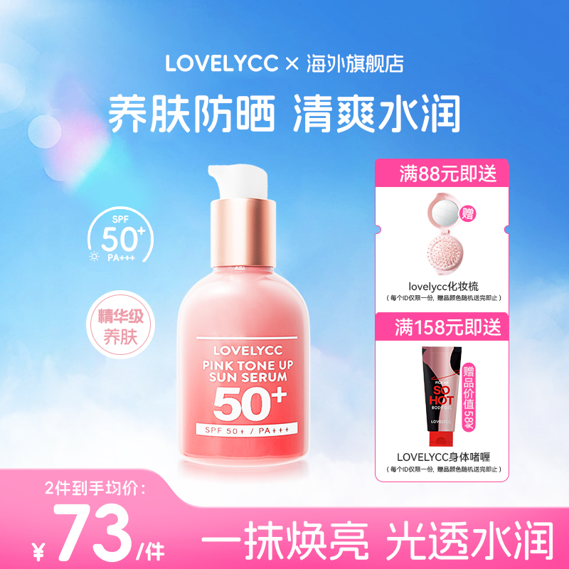 樂布麗曦防曬精華LOVELYCC提亮