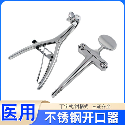 金钟开口器丁字式/钳柄式不锈钢