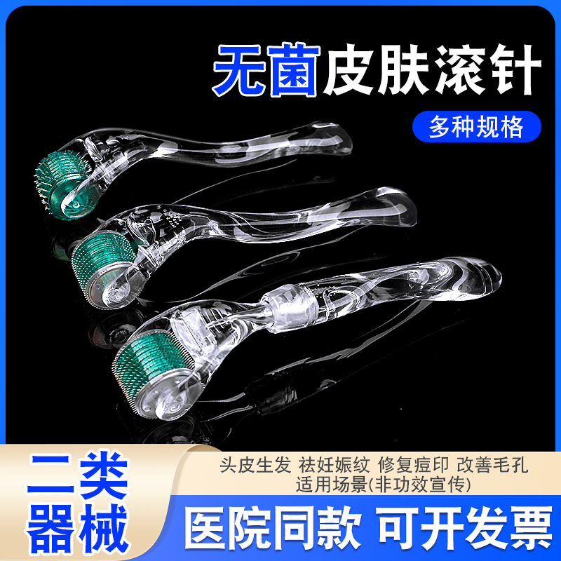 医用无菌皮肤滚针美容微针