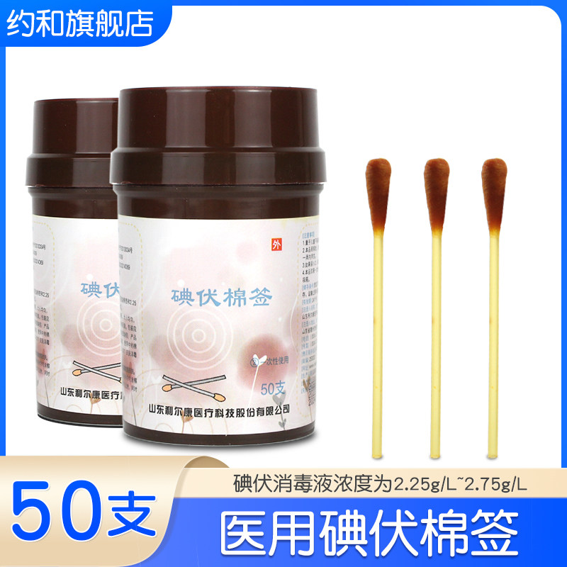 医用碘伏消毒棉签50支/瓶图片