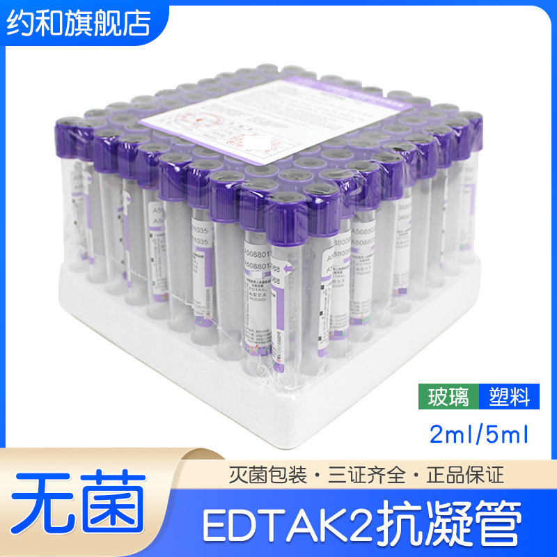 2ml5ml10mlEDTAK2抗凝管