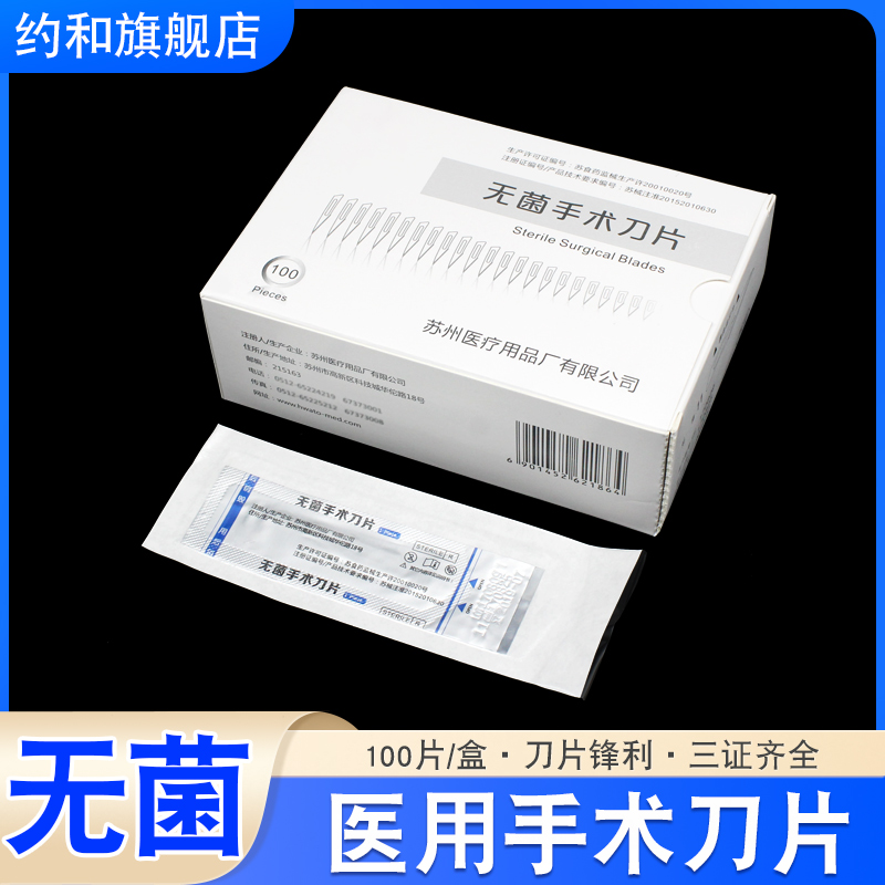 医用外科无菌手术刀片