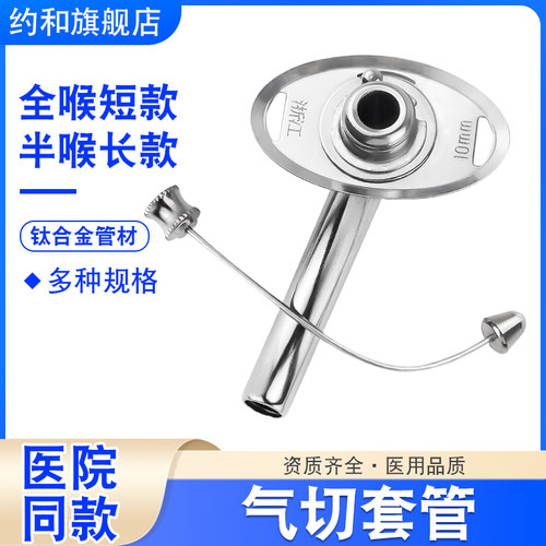 医用金属气切套管全喉/半喉
