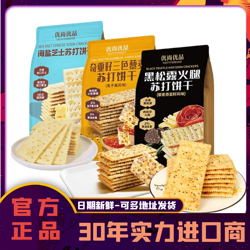 优尚优品黑松露火腿咸味苏打饼干