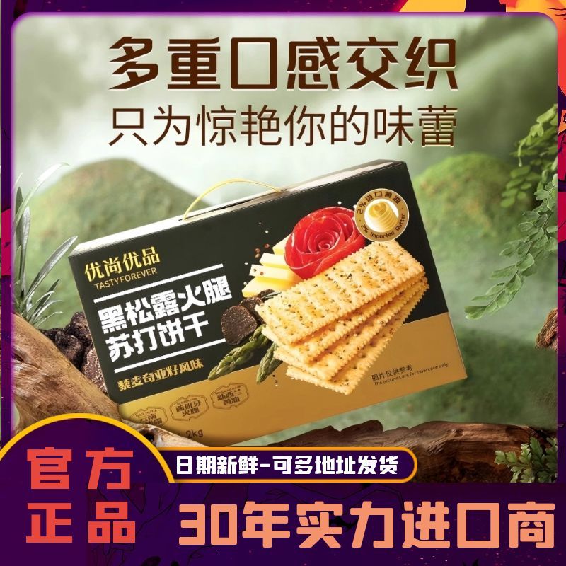优尚优品苏打饼干黑松露火腿鱼子酱味海盐芝士咸味办公室休闲零食