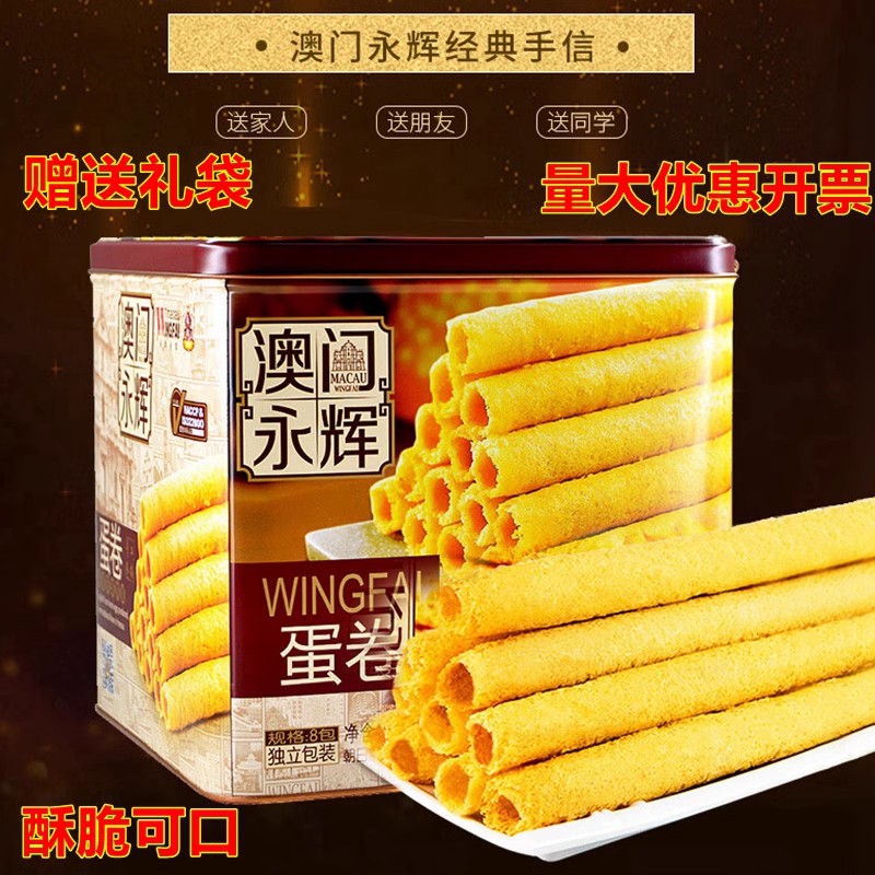 澳门特产永辉鸡蛋卷500g葡式手信