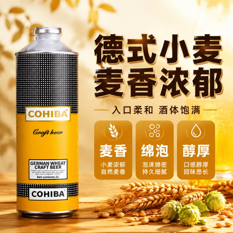 COHIBA高希霸啤酒德式小麦精酿啤酒麦芽短号系列4.8度1L聚会送礼