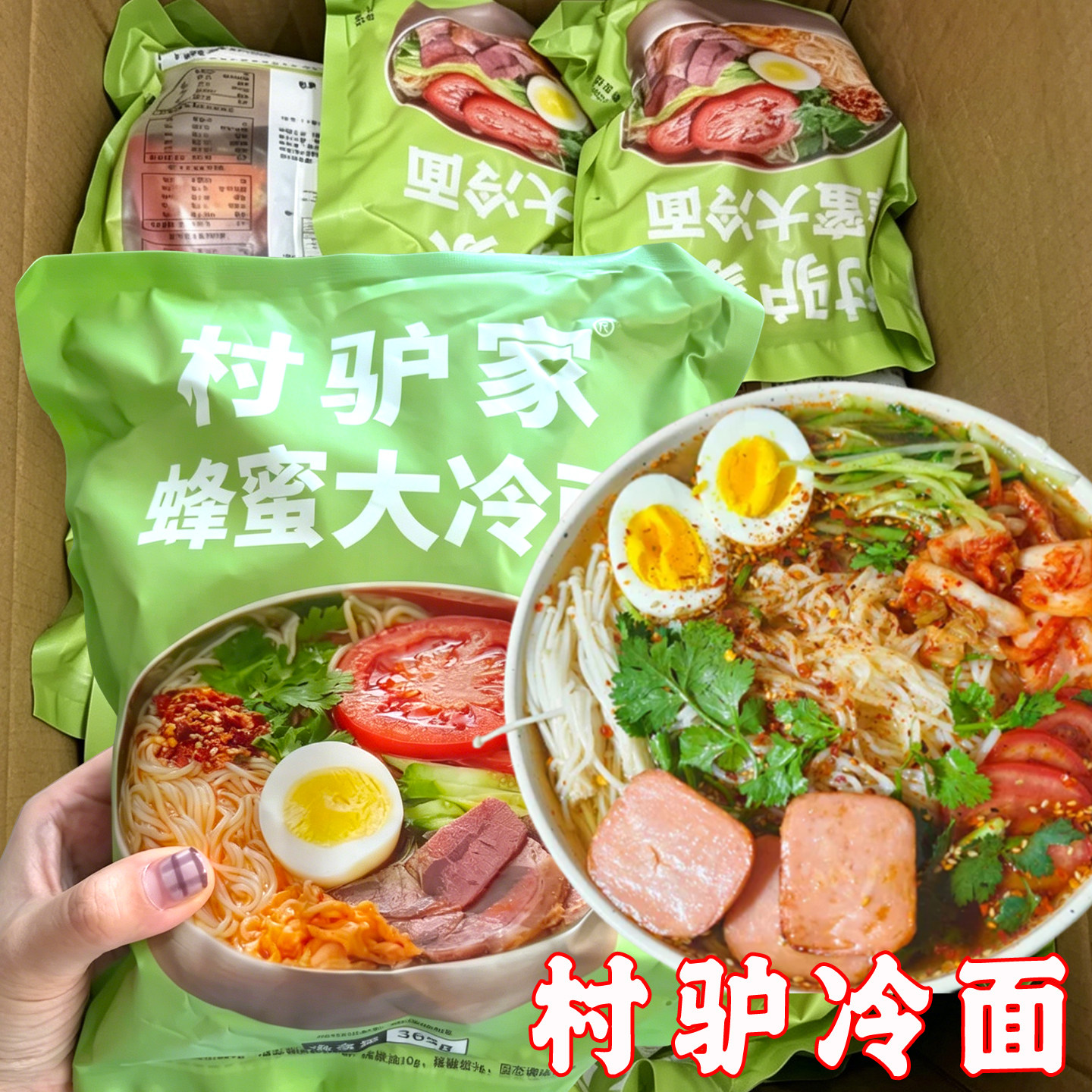 村驴家蜂蜜大冷面朝鲜风味面食正宗东北延吉商用家用速食米线凉面
