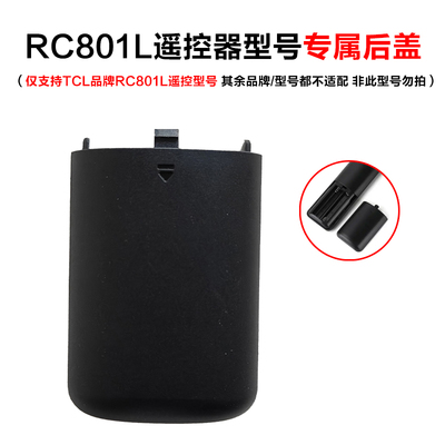 适配TCL遥控RC801L遥控型号后盖电视遥控器配件遥控后盖单后盖