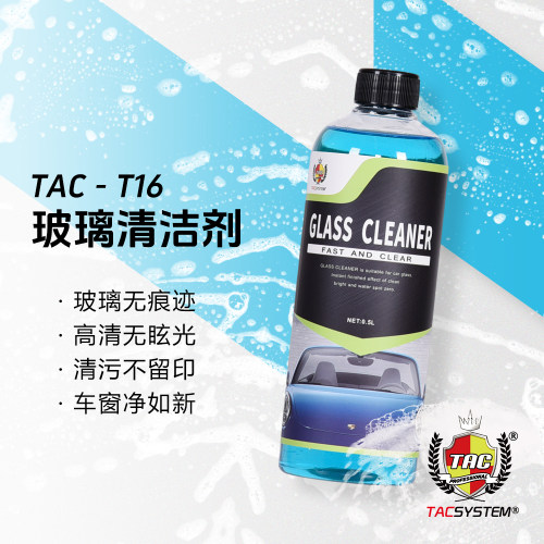 TAC T16玻璃清洁剂 快速挥发不留痕 玻璃明亮