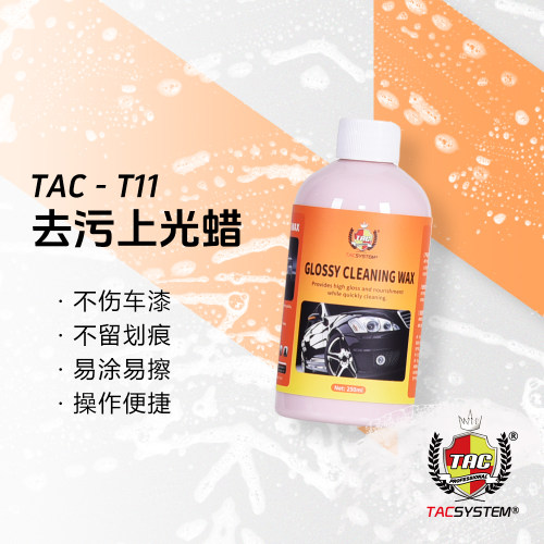 TAC T11去污上光蜡 去污上光同时进行 不伤车漆不留划痕
