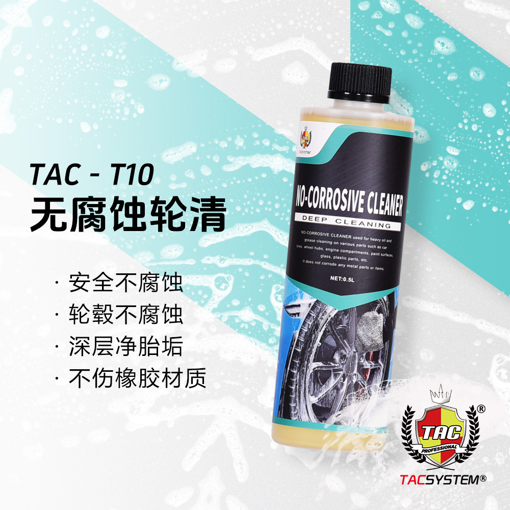 TAC T10无腐蚀超强清洁剂 重油污清洁剂 无腐蚀轮胎轮毂放心使用