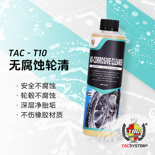 TAC T10无腐蚀超强清洁剂 重油污清洁剂 无腐蚀轮胎轮毂放心使用