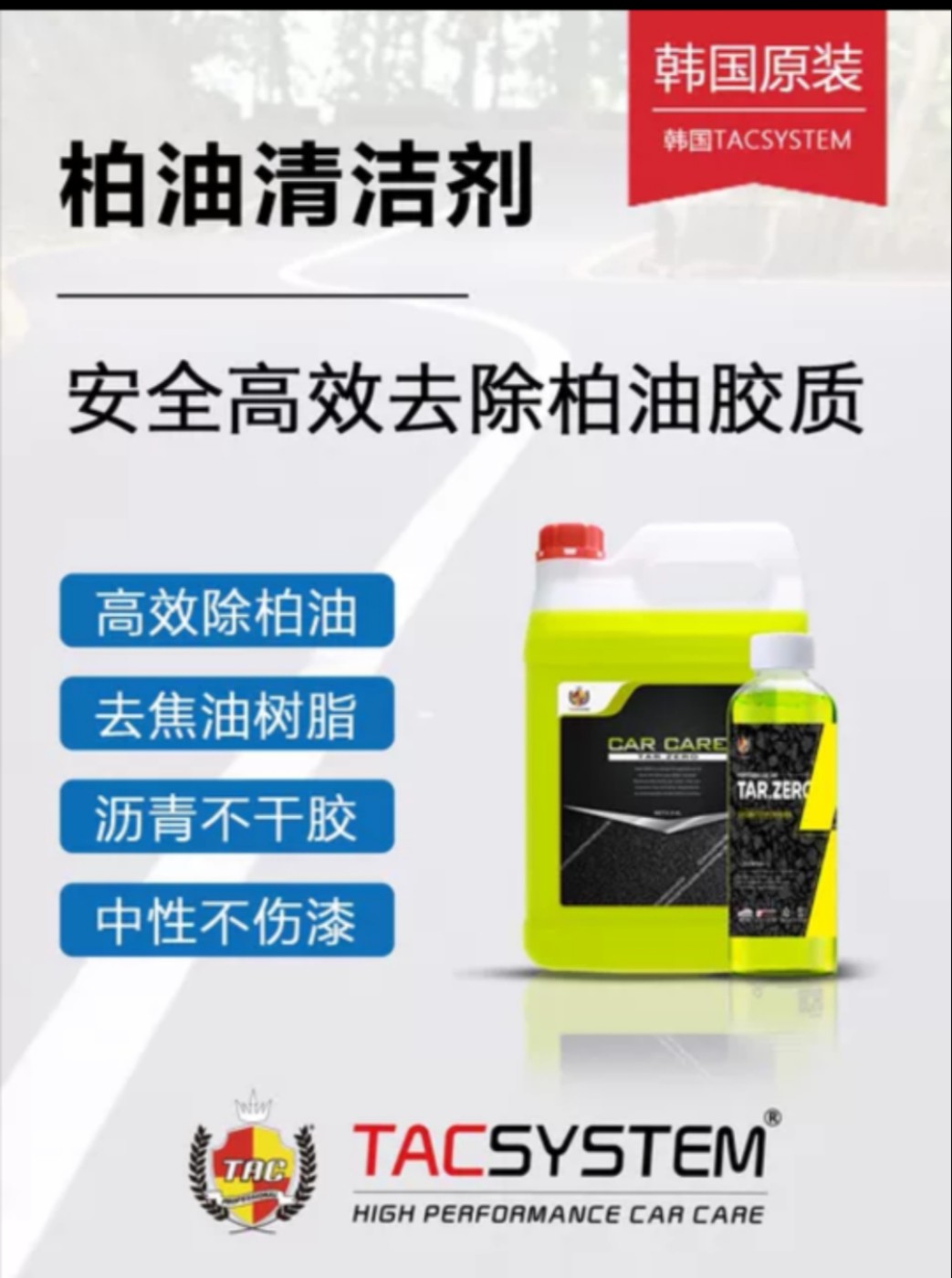TAC 原装进口汽车专用漆面柏油清洁剂白车黑车强力去污清洗不干胶
