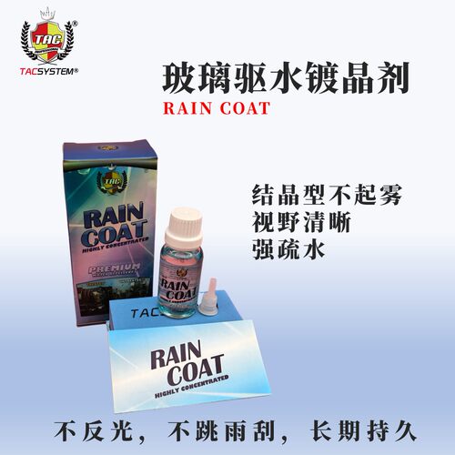 TAC T5玻璃镀晶剂 视线清晰 无油膜反光 结晶型 玻璃驱水效果长久