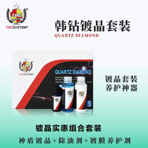 TAC S5镀晶套装 镀晶+除油剂+养护剂