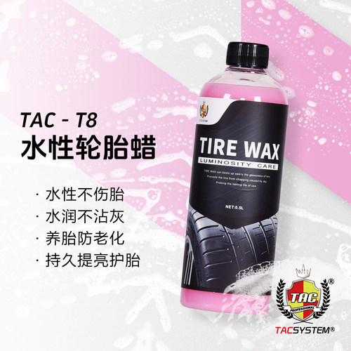 TAC T8水性轮胎蜡 健康环保 上光滋润轮胎轮毂塑料件 效果极好