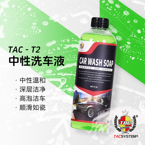 TAC T2中性洗车液 强力去污 预洗主洗通用 浓缩型产品泡沫丰富