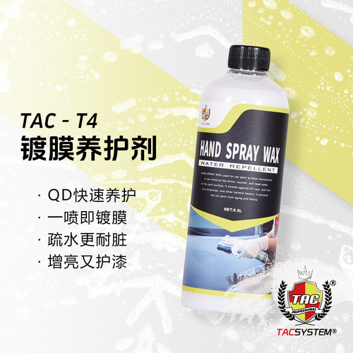 TAC T4镀膜养护剂 快速维护 车漆车衣通用 滋润驱水增亮 手喷镀膜