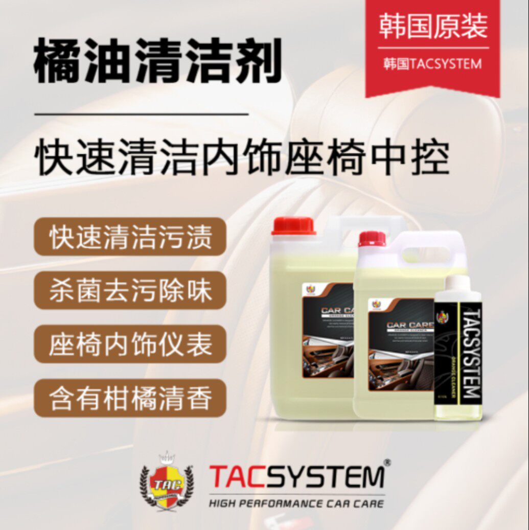 TAC韩国进口橘油清洁汽车内饰座椅真皮革中控仪表清洗洁去污