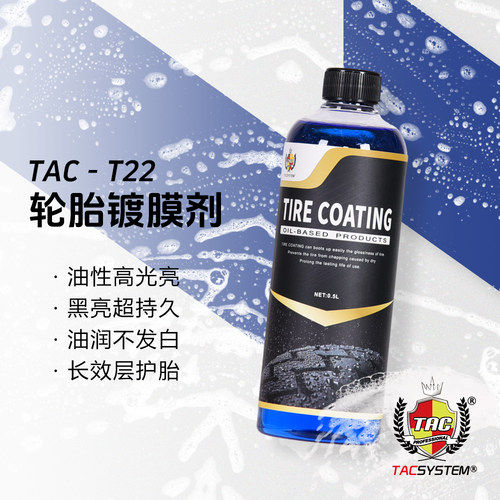 TAC T22轮胎镀膜剂 轮胎轮毂塑料件上光滋润养护油性配方效果持久