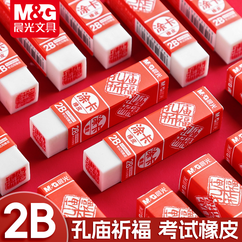 晨光孔庙2b橡皮擦答题卡考试专用