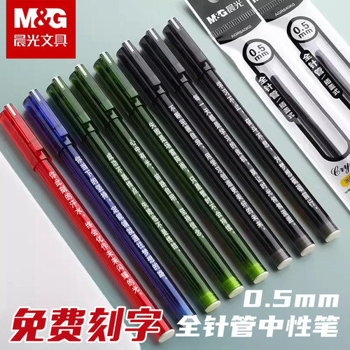 免费刻字晨光中性笔蓝黑色定制