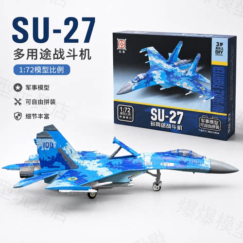 旭嘉SU-27多用途战斗机模型1:72比例儿童DIY拼装飞机玩具礼盒装