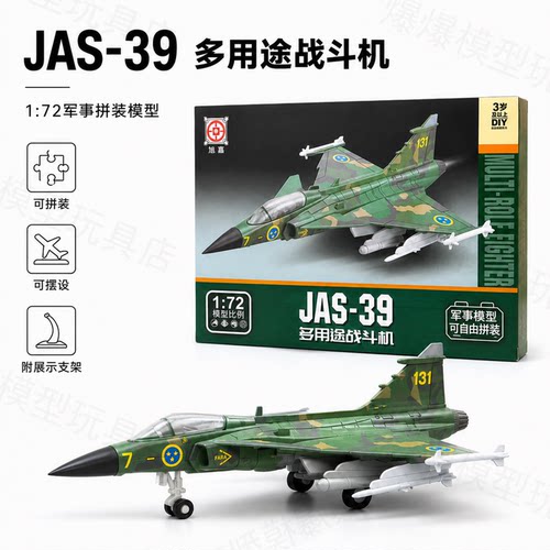 旭嘉JAS39鹰狮战斗机模型1:72瑞典39131纪念迷彩拼装飞机男孩玩具