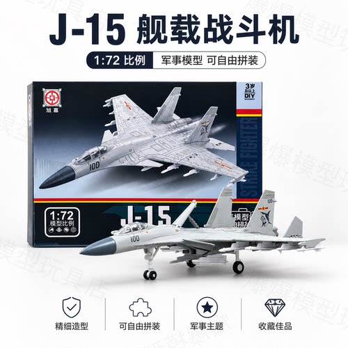 旭嘉1:72歼15J15飞鲨航母舰载战斗机拼装模型男孩军事玩具摆件