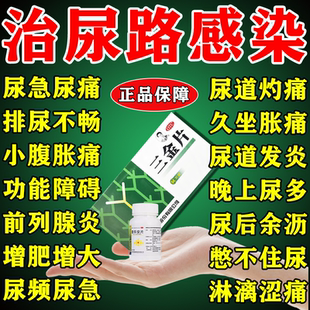 三金片正品尿路感染小便刺痛的消炎药治男女性尿道炎尿频尿急专用