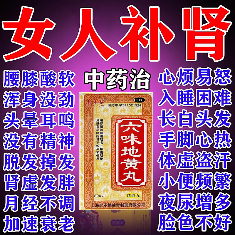 女人补肾补气血补肝肾药女性身体虚弱头晕耳鸣盗汗肾亏六味地黄丸